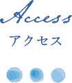 ヘアサロンアクアへのアクセスについて