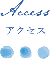 ヘアサロンアクアへのアクセスについて