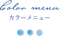 ヘアサロンアクアのカラーメニューについて