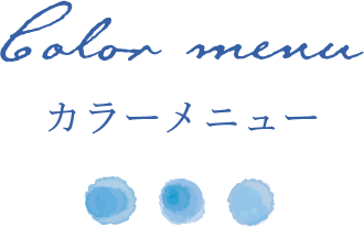 ヘアサロンアクアのカラーメニューについて