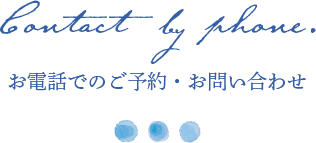 お電話でのご予約・お問い合わせ