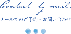 メールでのご予約・お問い合わせ