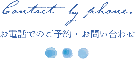 お電話でのご予約・お問い合わせ