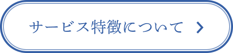 ヘアサロンアクアへのサービス・特徴はこちら