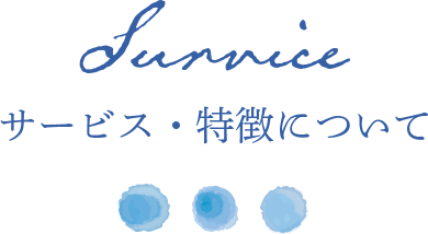 ヘアサロンアクアのサービス・特徴について