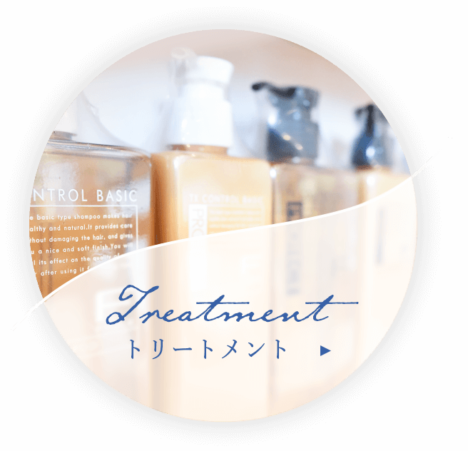 トリートメントメニュー