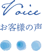 ヘアサロンアクアをお使いになったお客様の声