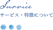 ヘアサロンアクアのサービス・特徴について