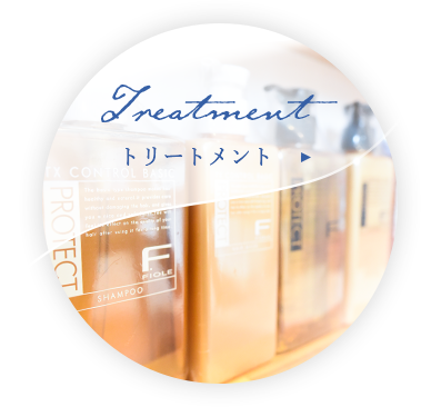 トリートメントメニュー