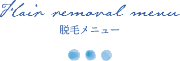 脱毛メニュー