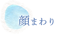 顔まわり