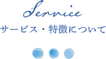 サービス・特徴について