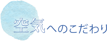 空気へのこだわり