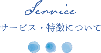 サービス・特徴について