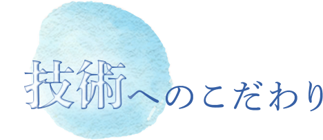 技術へのこだわり
