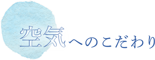空気へのこだわり
