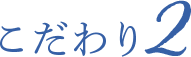 こだわり２
