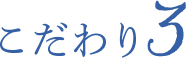 こだわり３