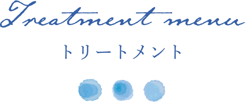 ヘアサロンアクアのトリートメントメニューについて
