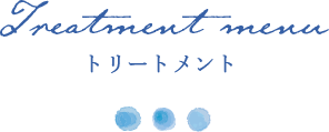 ヘアサロンアクアのトリートメントメニューについて