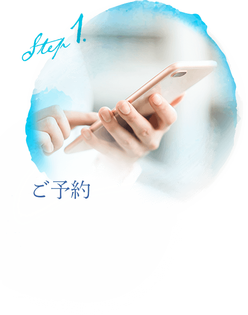 ご予約