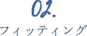 02.フィッティング