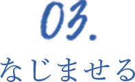 03.なじませる