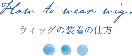 ウィッグの装着の仕方