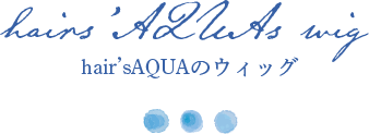 hair'sAQUAのウィッグ