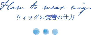 ウィッグの装着の仕方